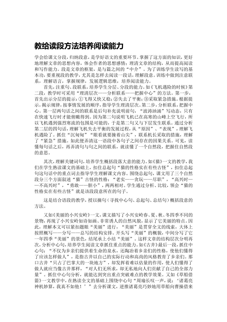 教给读段方法培养阅读能力_第1页