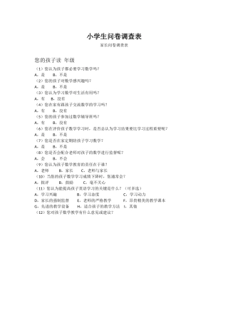 小学生学习调查表