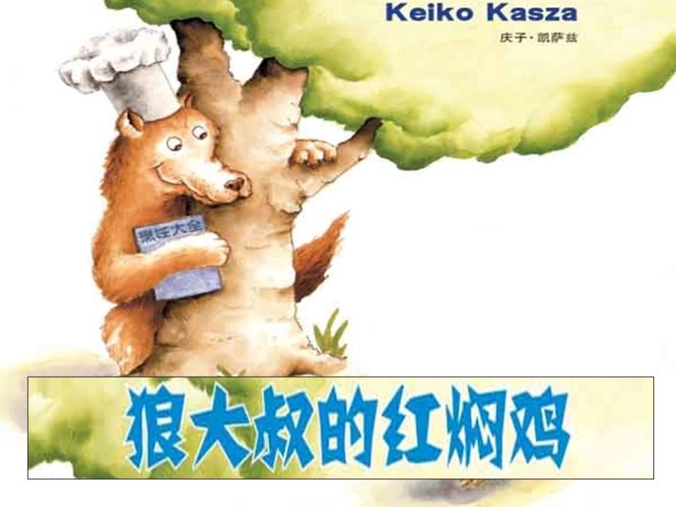 课程超市第八周《狼大叔的红焖鸡》_第2页