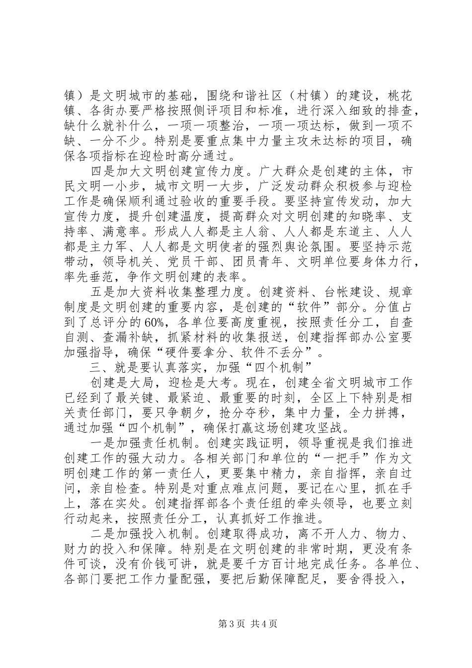 创建文明XX县区工作部署会上的讲话发言_第3页