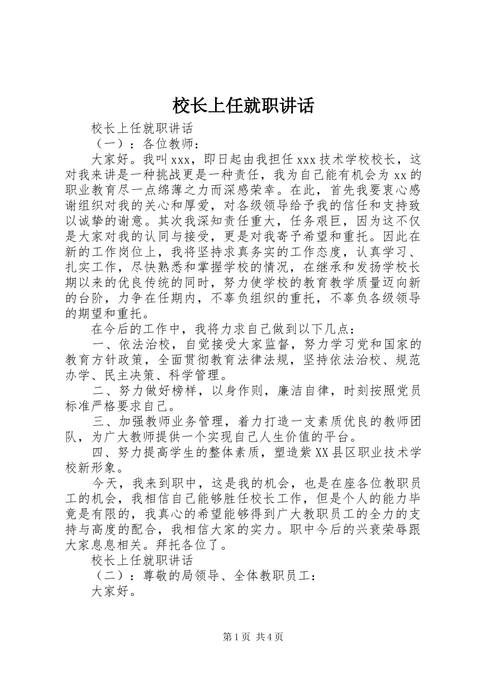 校长上任就职讲话发言_第1页