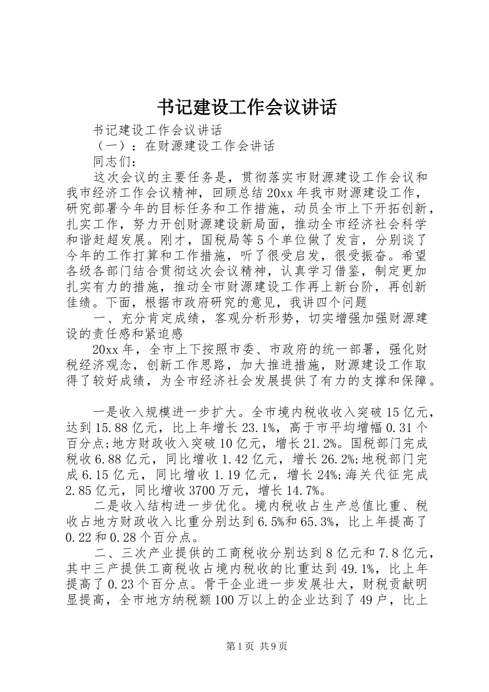 书记建设工作会议讲话发言_第1页