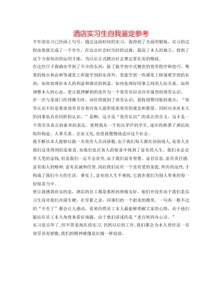 酒店实习生自我鉴定参考 