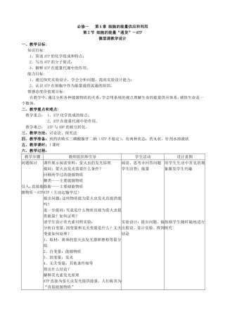 细胞的能量“通货”——ATP（微型课教学设计）