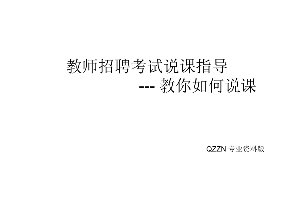 教师招聘说课宝典_第1页