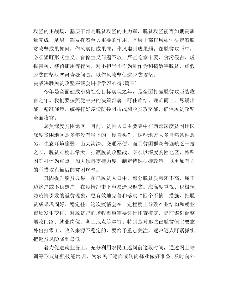 决战决胜脱贫攻坚座谈会讲话学习心得(8篇) _第3页
