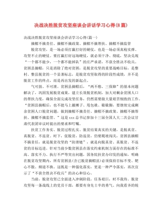 决战决胜脱贫攻坚座谈会讲话学习心得(8篇) 
