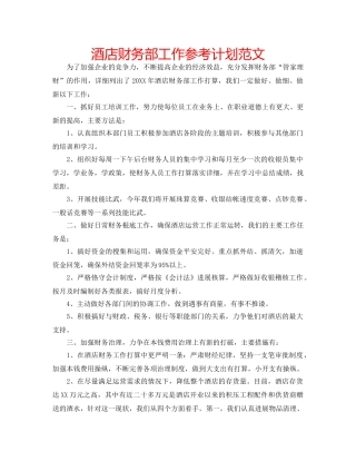 酒店财务部工作参考计划范文 