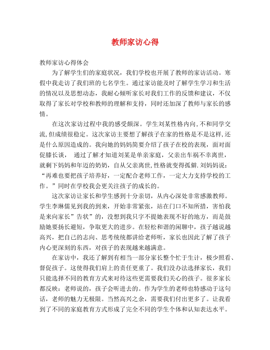 教师家访心得 _第1页