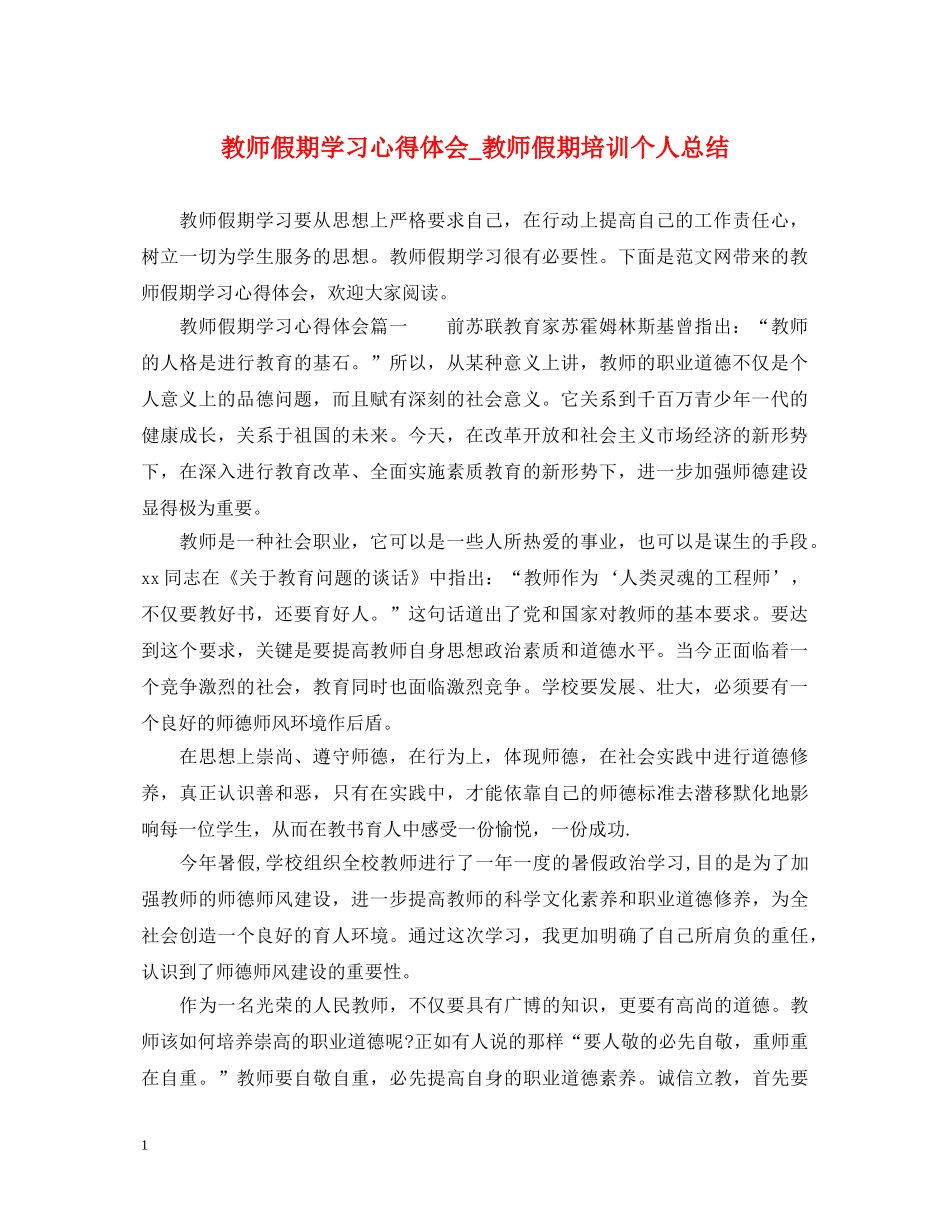 教师假期学习心得体会_教师假期培训个人总结 _第1页