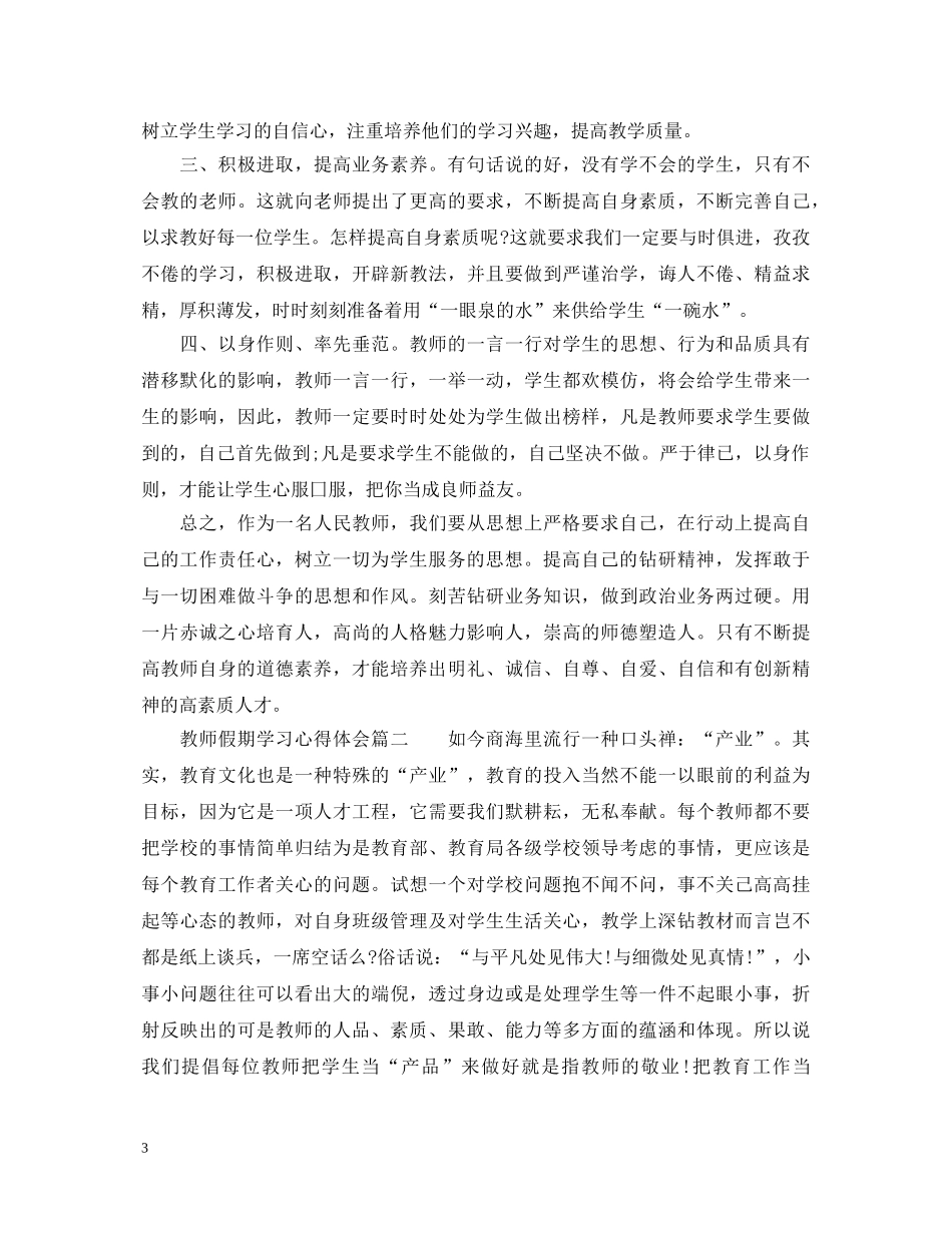 教师假期学习心得体会_教师假期培训个人总结 _第3页