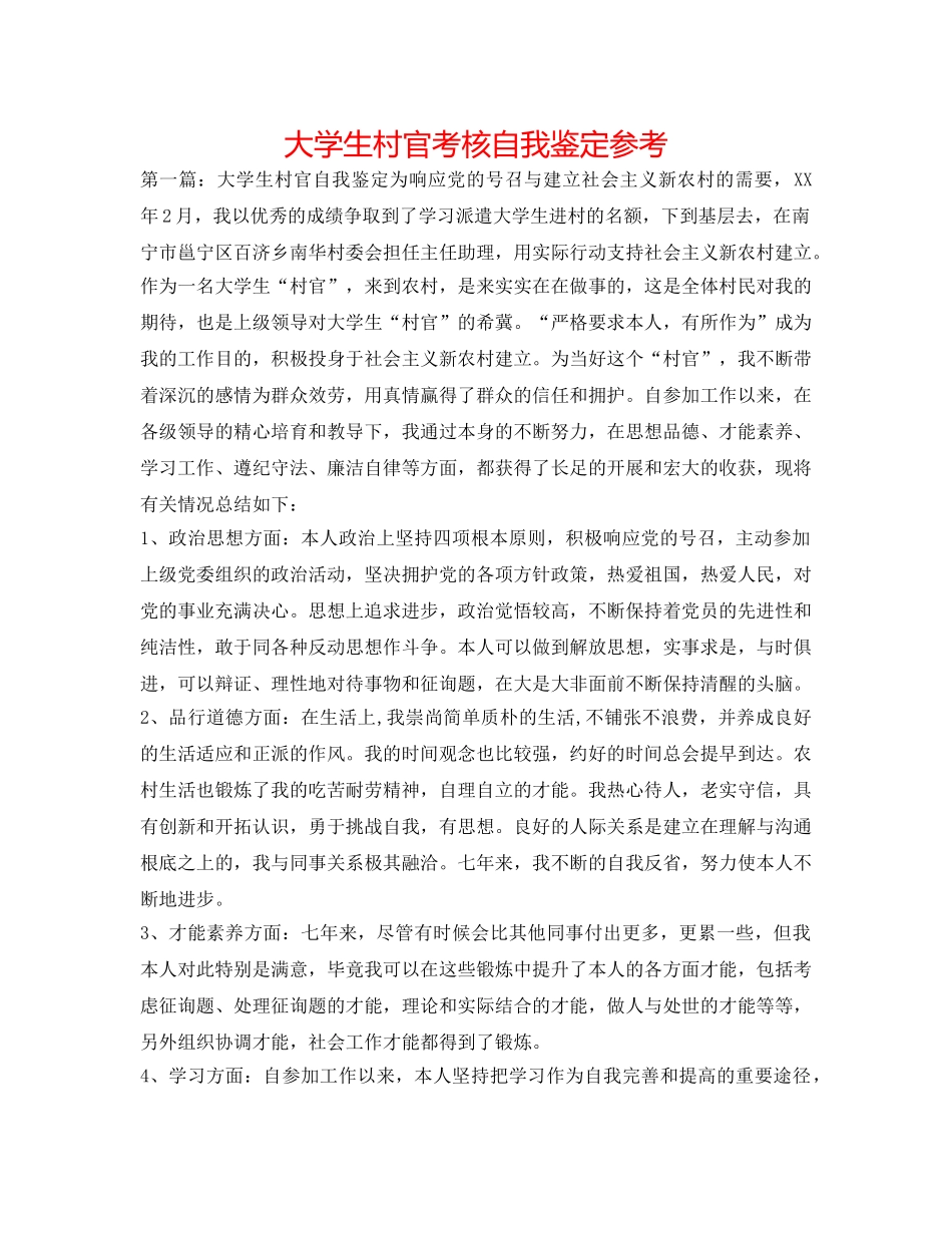 大学生村官考核自我鉴定参考 _第1页