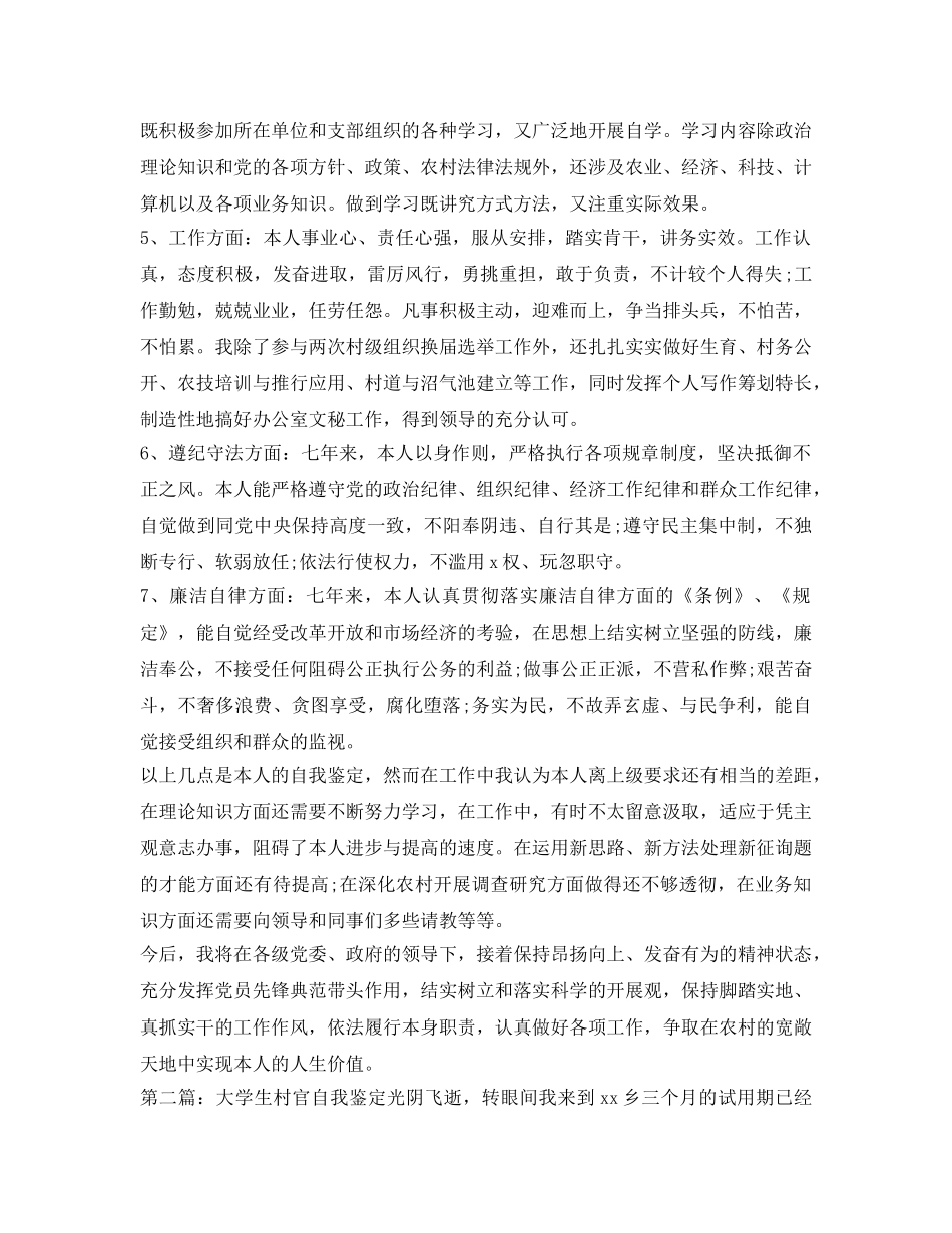 大学生村官考核自我鉴定参考 _第2页