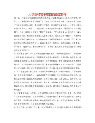 大学生村官考核自我鉴定参考 