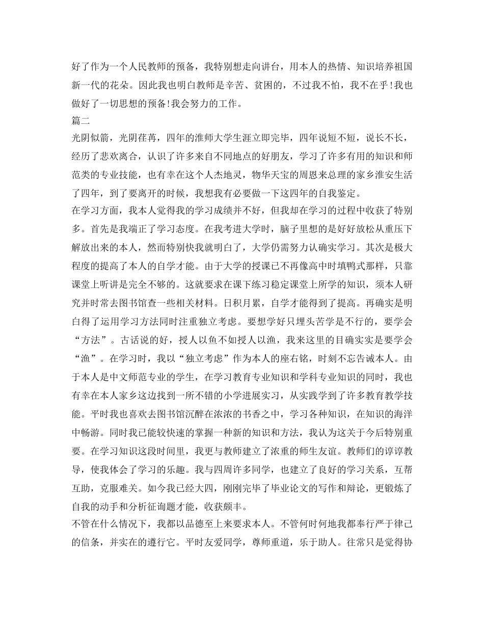 大学师范类毕业生自我鉴定参考 _第2页