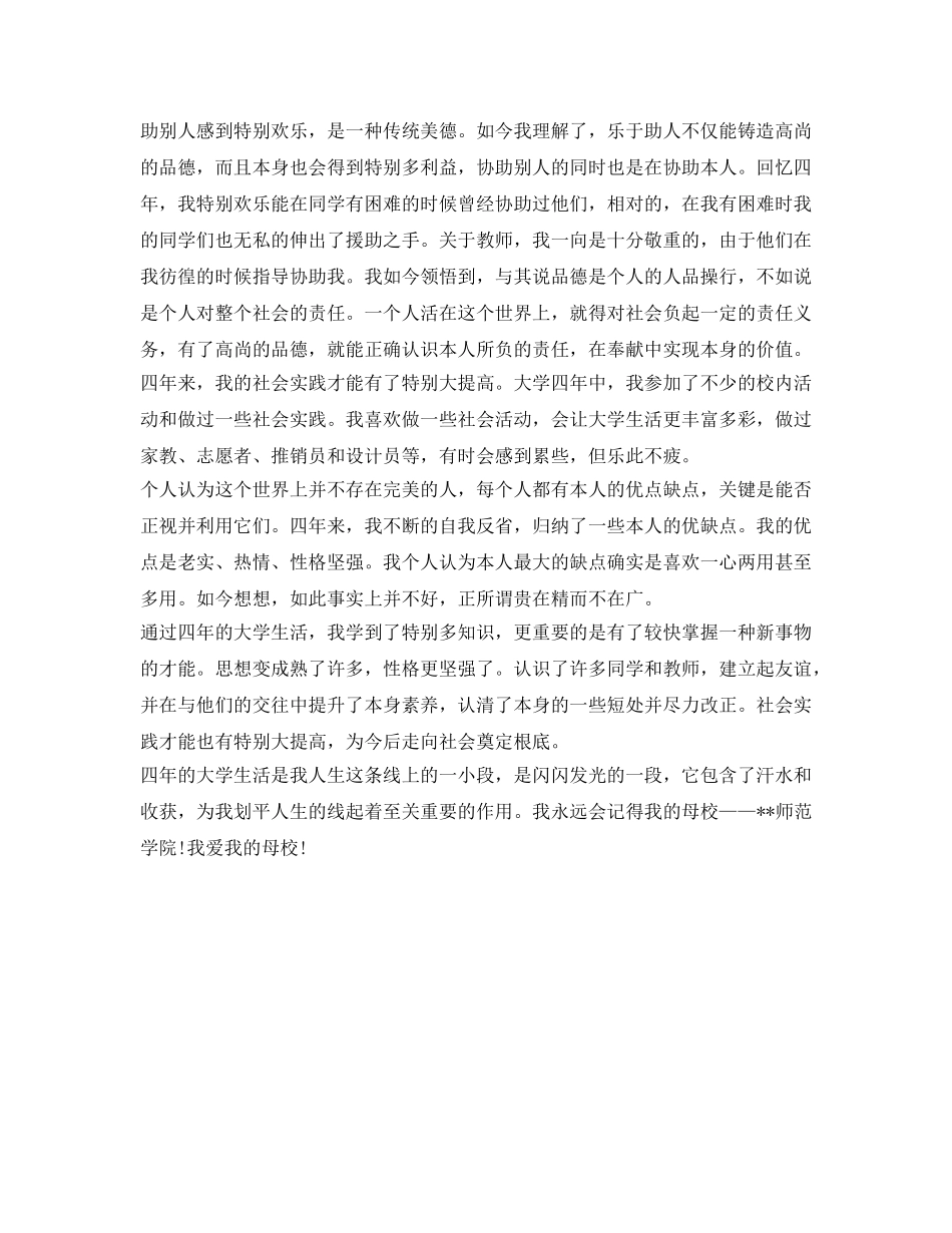 大学师范类毕业生自我鉴定参考 _第3页