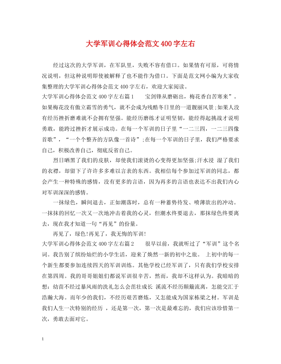 大学军训心得体会范文400字左右 _第1页