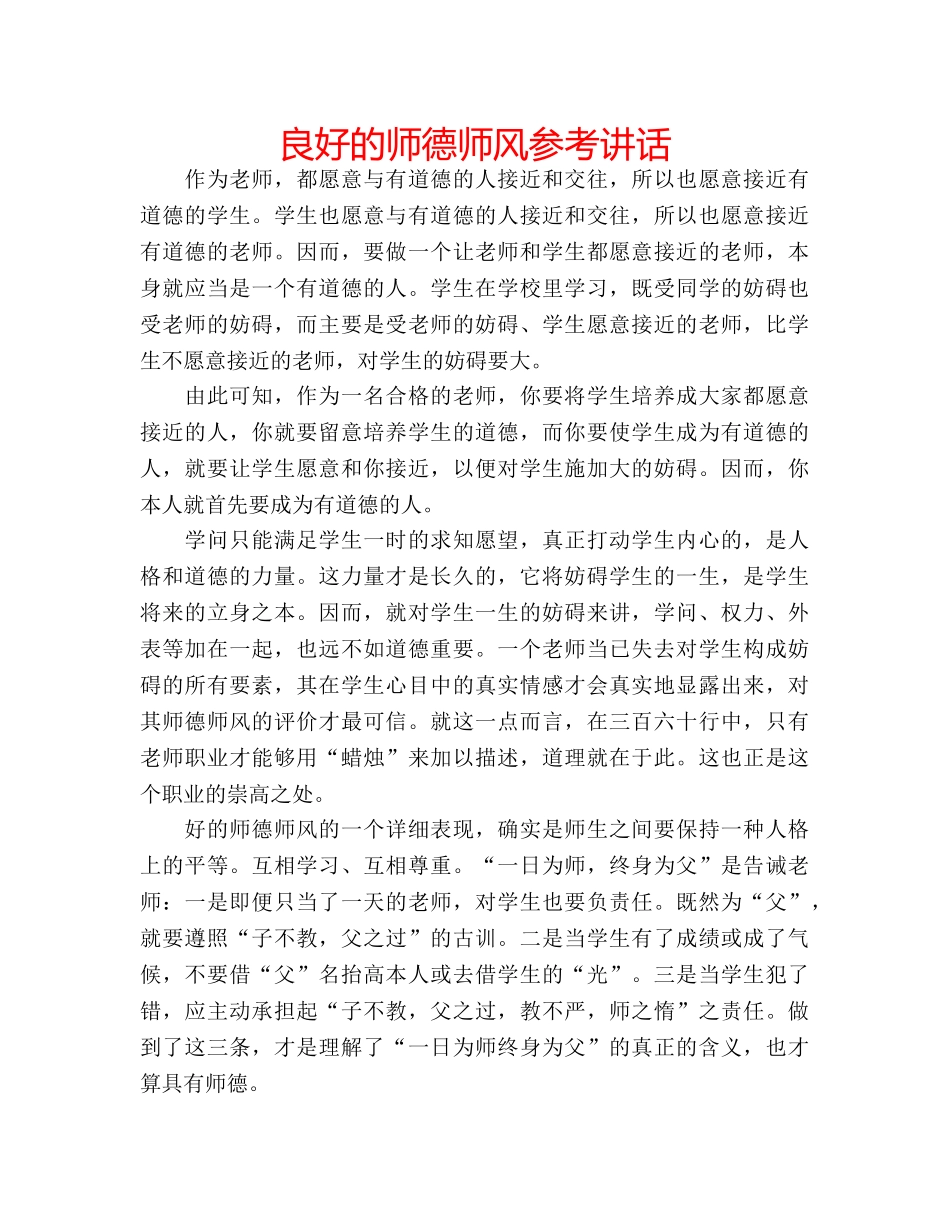 良好的师德师风 _第1页