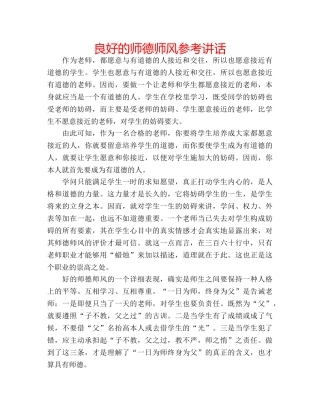 良好的师德师风 