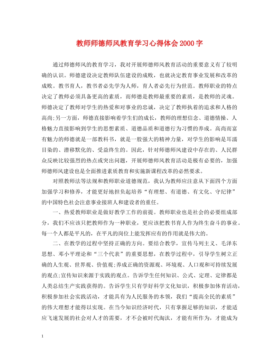教师师德师风教育学习心得体会2000字 _第1页