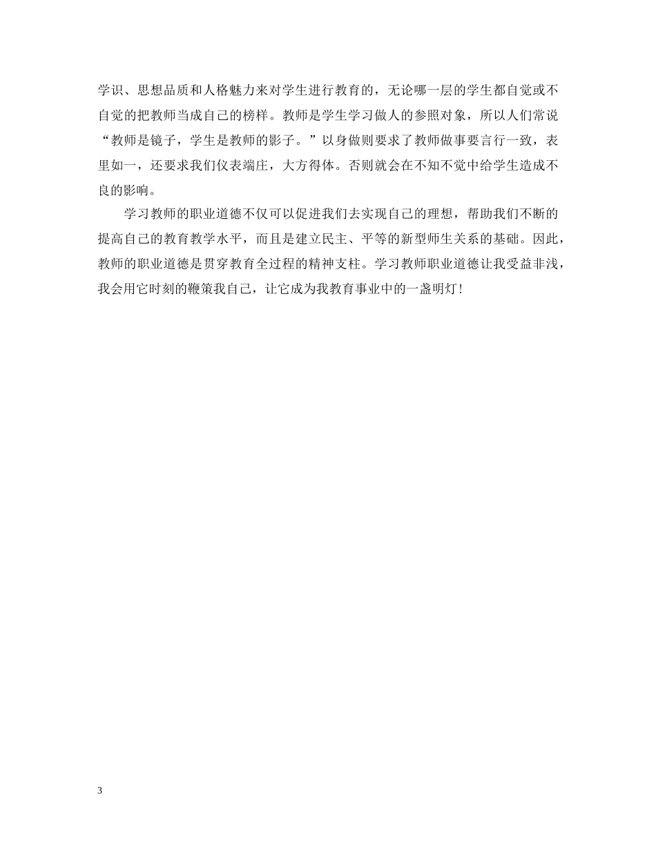 教师师德师风教育学习心得体会2000字 _第3页