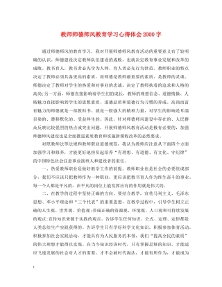 教师师德师风教育学习心得体会2000字 