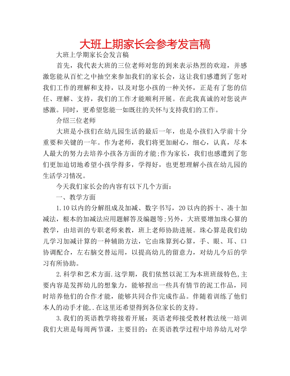 大班上期家长会参考发言稿 _第1页