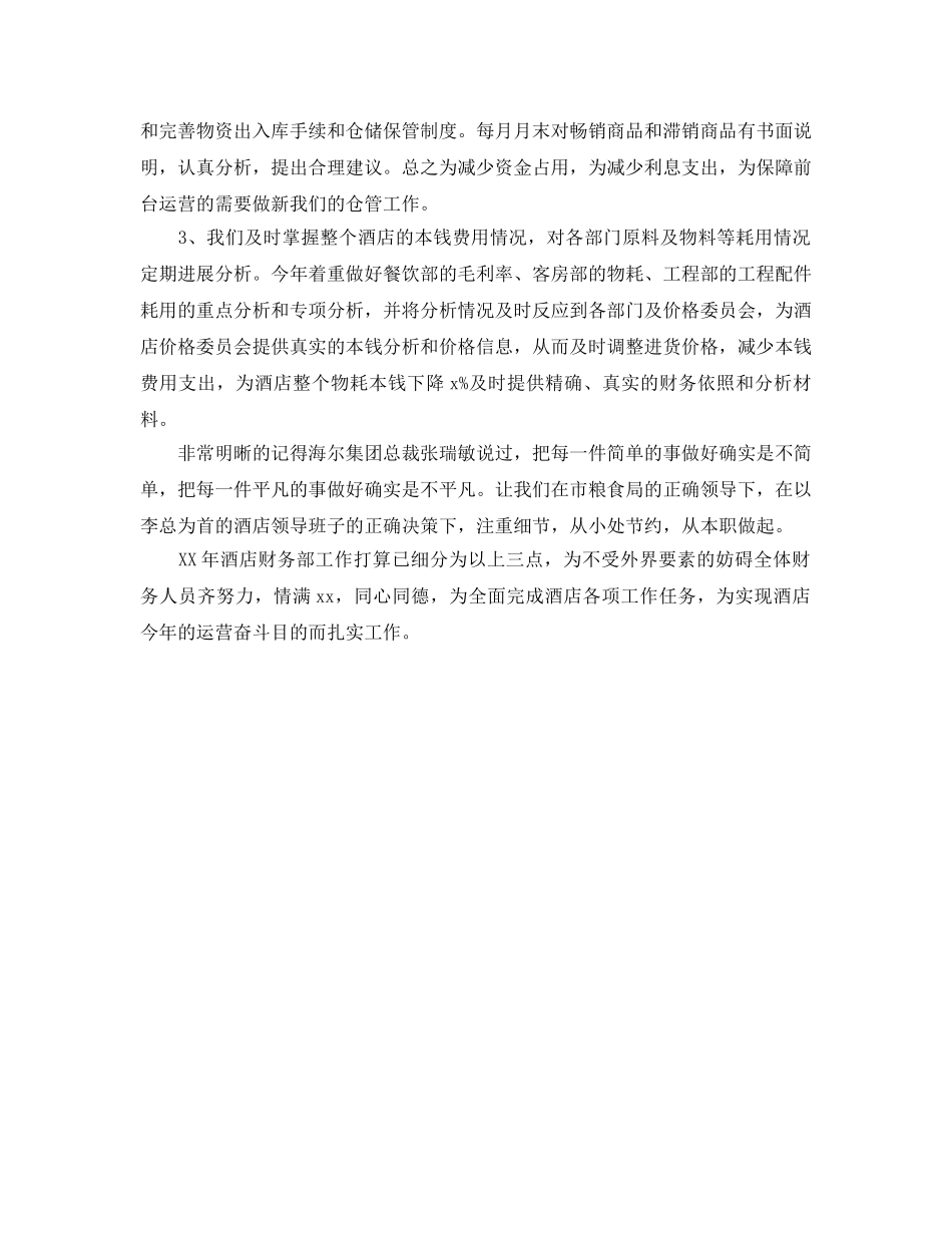 酒店财务部工作参考计划范文(1) _第2页
