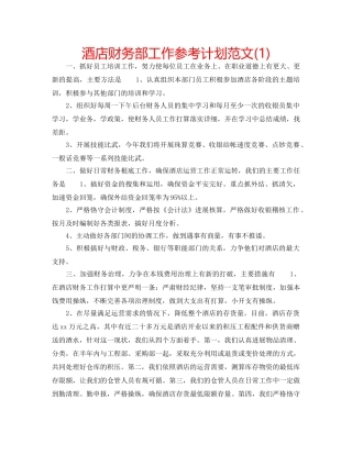 酒店财务部工作参考计划范文(1) 