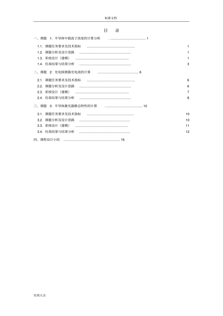 南邮应用物理光电综合设计_第2页