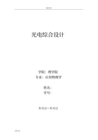 南邮应用物理光电综合设计
