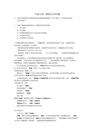 南邮光接入网考试试题综述