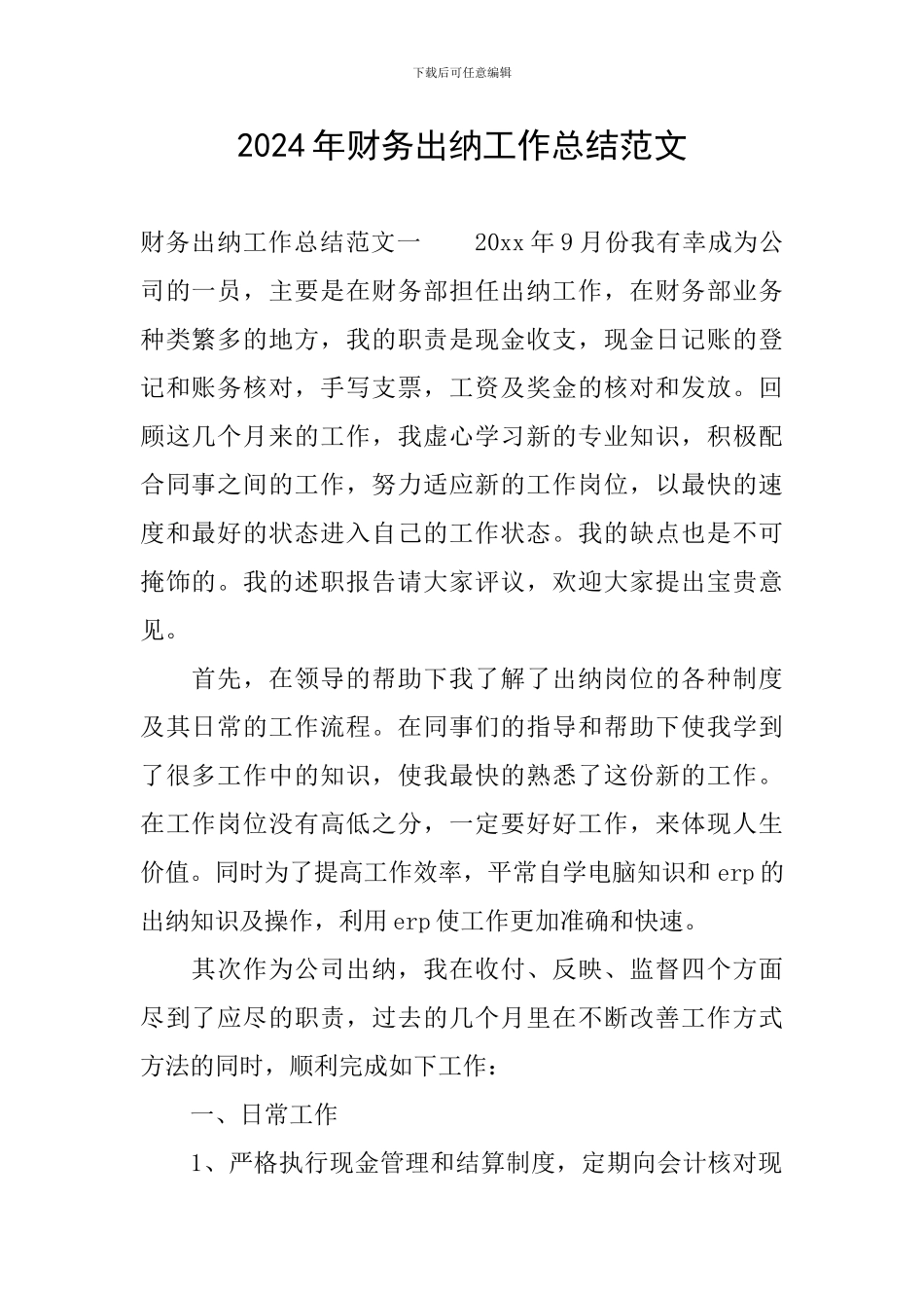 2024年财务出纳工作总结范文_第1页