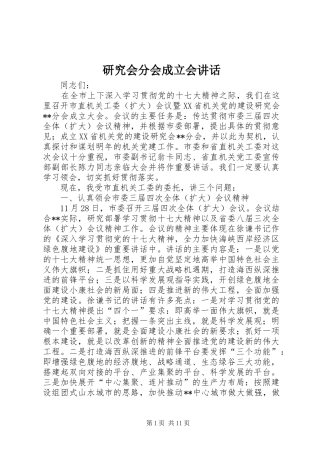 研究会分会成立会讲话发言