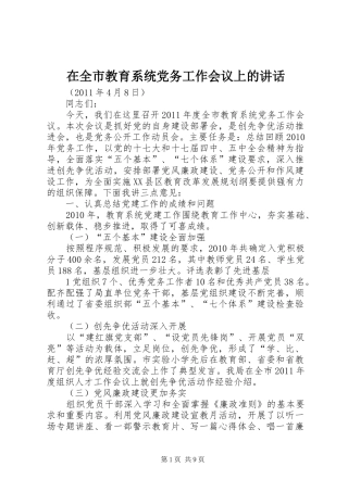 在全市教育系统党务工作会议上的讲话发言
