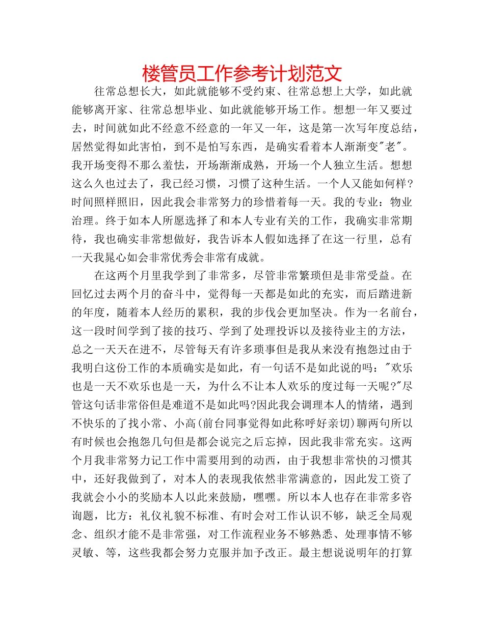 楼管员工作参考计划范文 _第1页