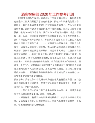 酒店客房部2020年工作参考计划 