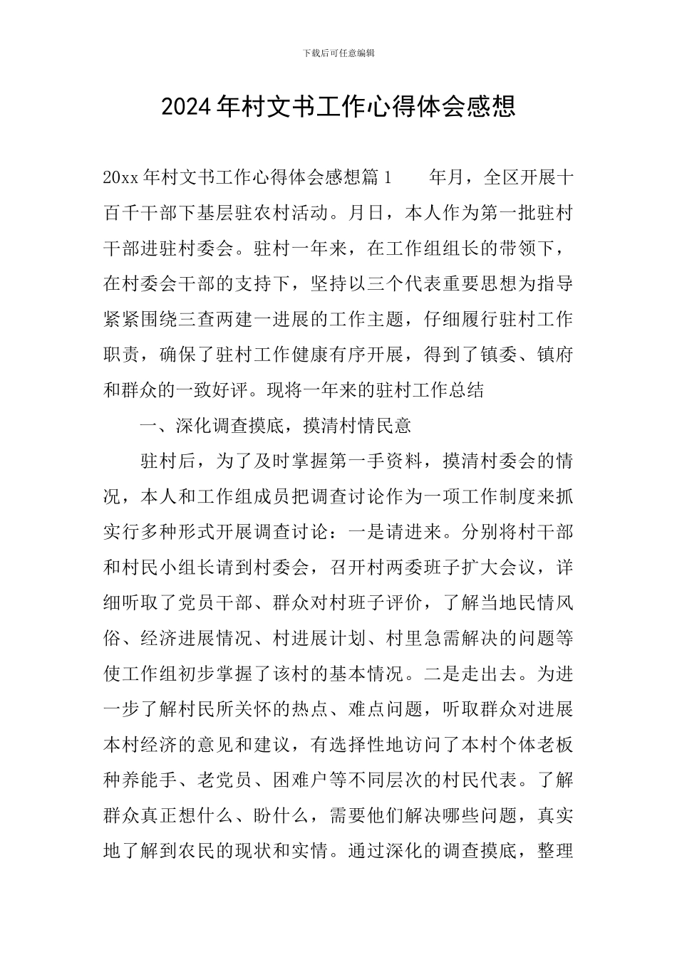 2024年村文书工作心得体会感想_第1页