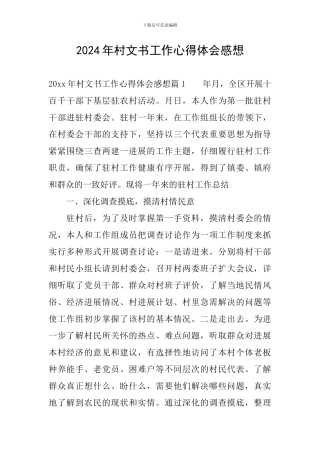 2024年村文书工作心得体会感想