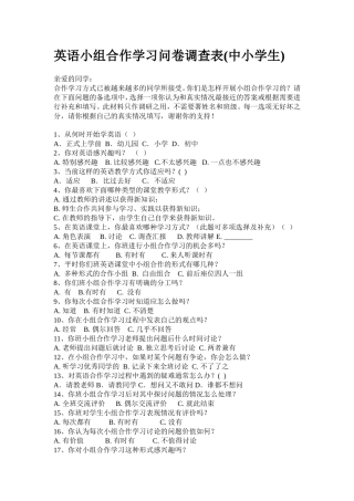 英语小组合作学习问卷调查表