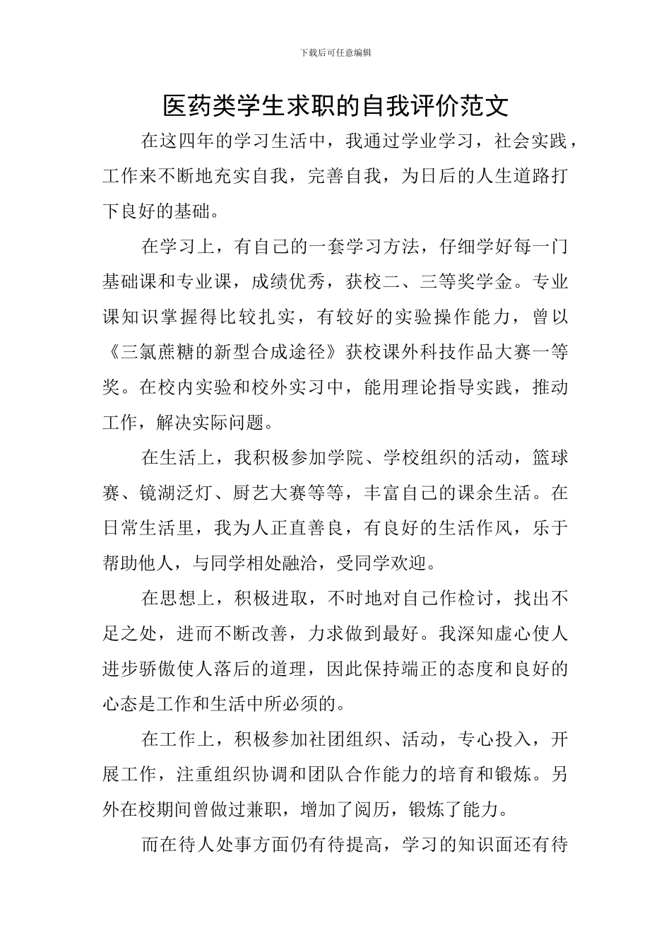 医药类学生求职的自我评价范文_第1页