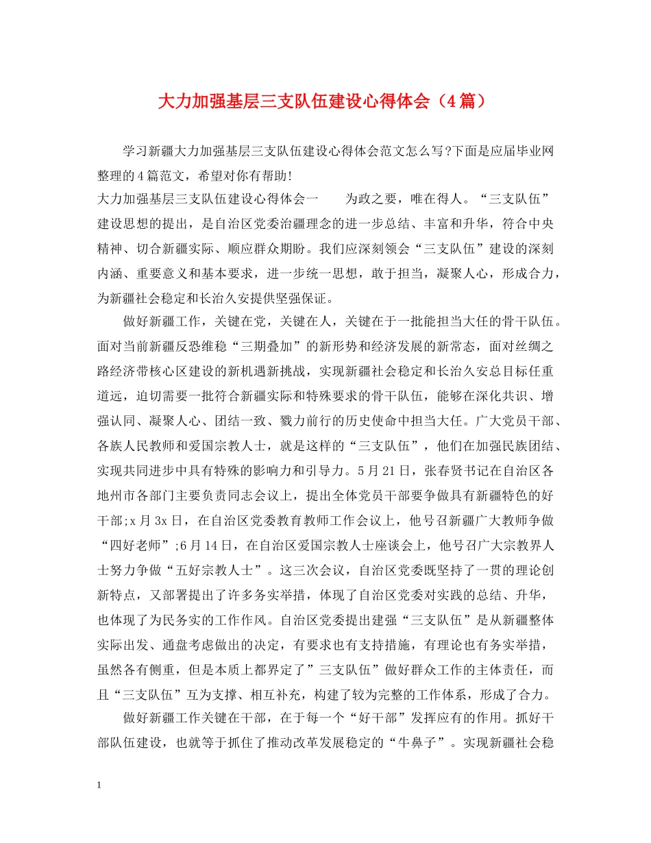 大力加强基层三支队伍建设心得体会（4篇） _第1页