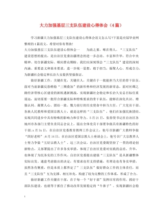 大力加强基层三支队伍建设心得体会（4篇） 