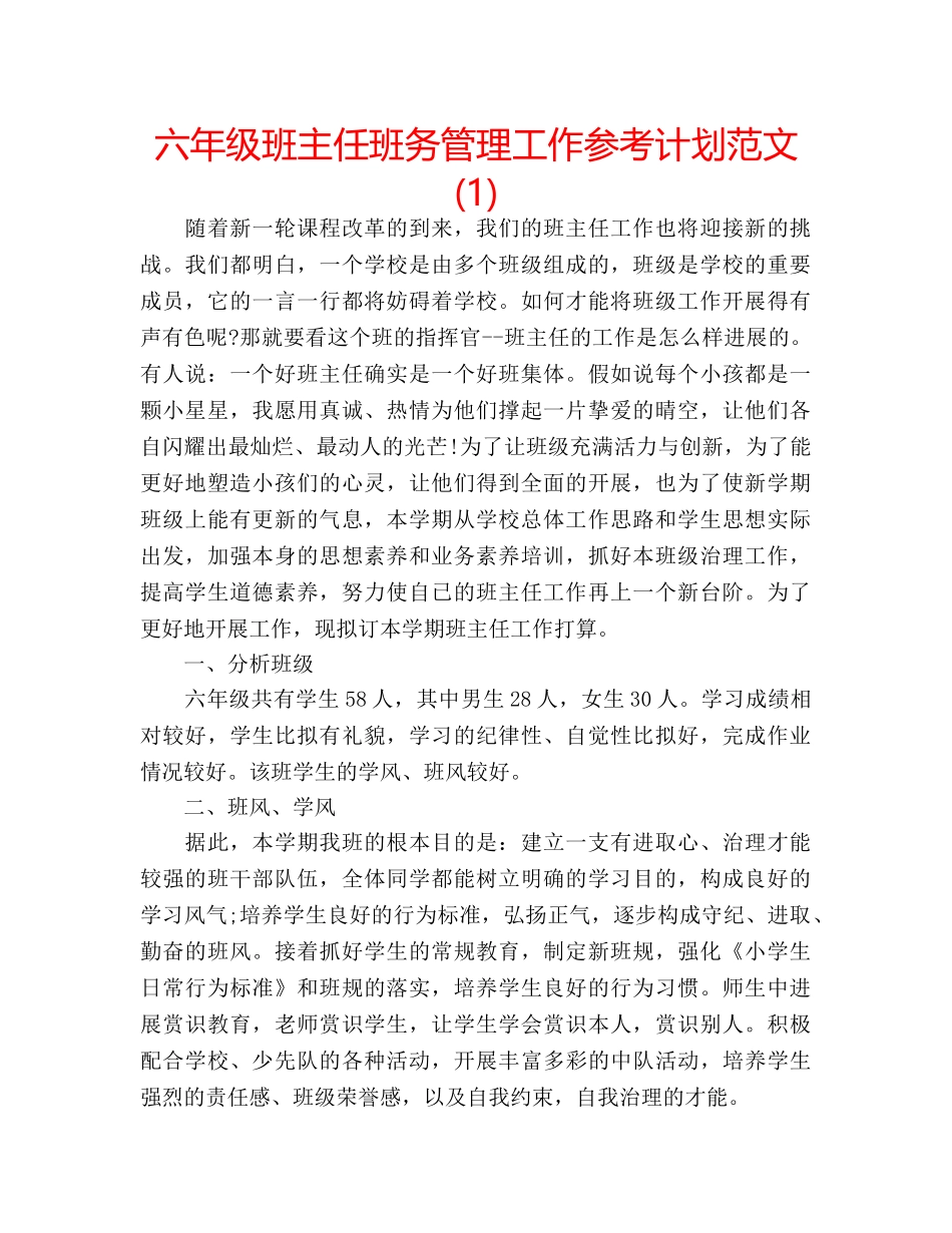 六年级班主任班务管理工作参考计划范文(1) _第1页