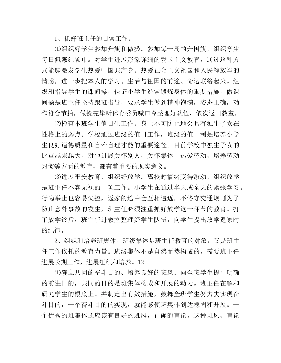 六年级班主任班务管理工作参考计划范文(1) _第2页