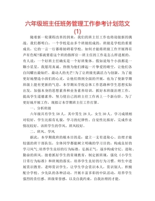 六年级班主任班务管理工作参考计划范文(1) 