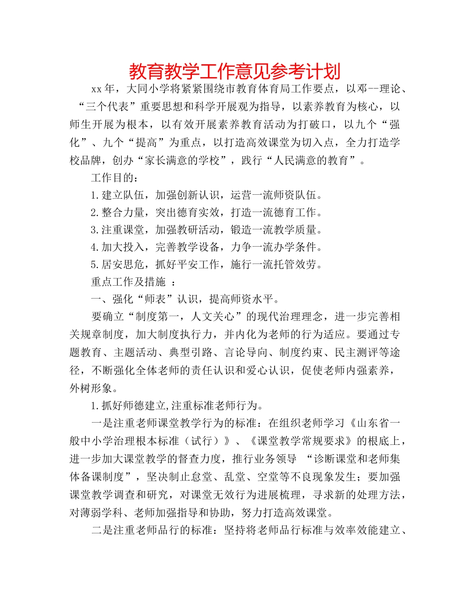 教育教学工作意见参考计划 _第1页