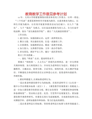 教育教学工作意见参考计划 