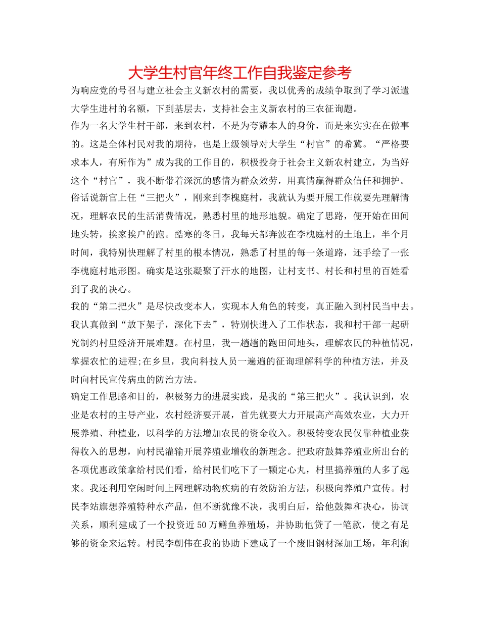 大学生村官年终工作自我鉴定参考 _第1页