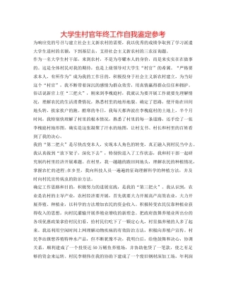大学生村官年终工作自我鉴定参考 